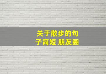 关于散步的句子简短 朋友圈